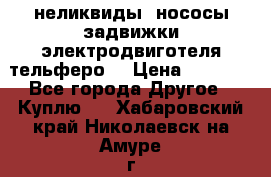 неликвиды  нососы задвижки электродвиготеля тельферо  › Цена ­ 1 111 - Все города Другое » Куплю   . Хабаровский край,Николаевск-на-Амуре г.